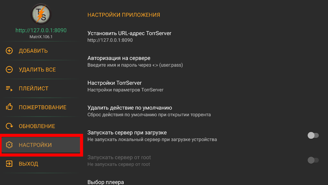 Torrserve apk для андроид тв. TORRSERVE авторизация на сервере. Torserv Matrix настройки.