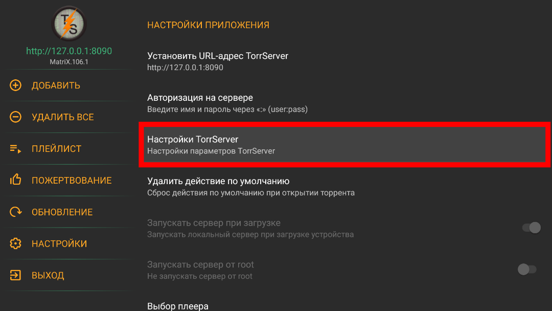 Настройка url. TORRSERVE авторизация на сервере. TORRSERVE лампа. TORRSERVER Matrix.106 настройка. Как настроить TORRSERVE на андроид TV Box.