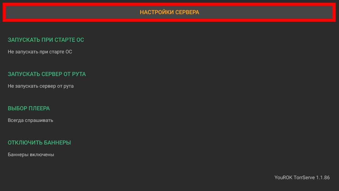 Настройка torrserve для андроид тв
